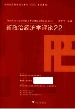 新政治经济学评论 22