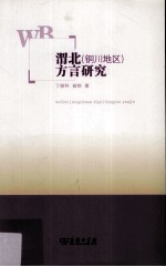 渭北（铜川地区）方言研究