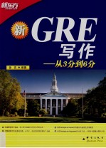 GRE写作 从3分到6分