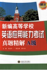 新编高等学校英语应用能力考试真题精解 A级