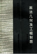 高等学校教材 画法几何及工程制图 机械类专业用 第2版