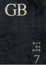 中国国家标准分类汇编 电子与信息技术卷 7