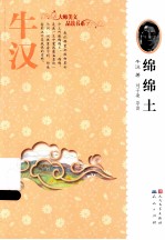 大师美文品读书系 绵绵土