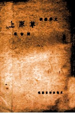 文学丛刊 草原上