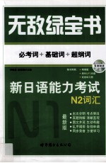 无敌绿宝书  新日语能力考试N2词汇  必考词+基础词+超纲词