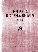 中国共产党浙江省奉化市组织史资料  第2卷  1988-1993