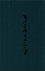 郭沫若研究文献汇要 卷1 总论卷