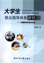 大学生就业指导体系研究 以国防特色高校为例