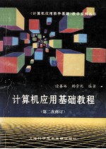 计算机应用基础教程 第二次修订