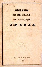 厂部机器设备及工具厂2类工业用工具及夹具厂23组切削工具