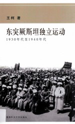 东突厥斯坦独立运动  1930年代至1940年代