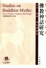 佛教神话研究 文本、图像、传说与历史