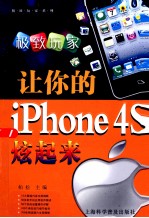 让你的iphone4S炫起来