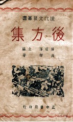 现代文艺丛书 后方集