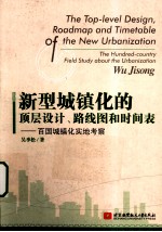 新型城镇化的顶层设计、路线图和时间表 百国城镇化实地考察