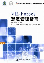 VR-Forces想定管理指南