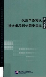 汉语口语测试任务难度影响因素探究