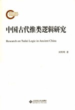 中国古代推类逻辑研究