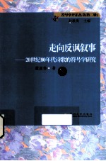 走向反讽叙事 20世纪80年代诗歌的符号学研究