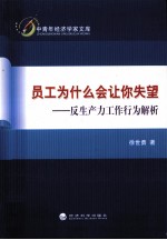 员工为什么会让你失望 反生产力工作行为解析