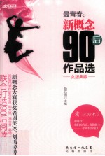 最青春 新概念90后作品选 女版典藏