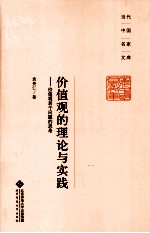 价值观的理论与实践 价值观若干问题的思考