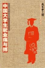 中国大学生就业痛与搏