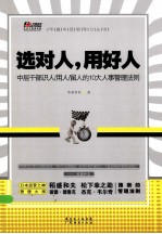 选对人，用好人 L中层干部识人、用人、留人的10大管理法则