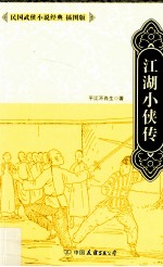 民国武侠小说经典 江湖小侠传 插图版