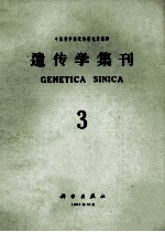 遗传学集刊 第3集 总第9集