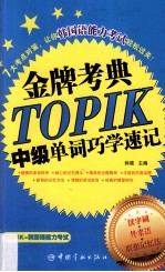 TOPIK中级单词巧学速记