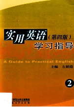 实用英语 第4版 学习指导 2