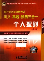 银行业从业资格考试讲义、真题、预测三合一  个人理财  2012  第2版