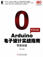 Arduino电子设计实战指南 零基础篇