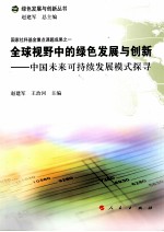 全球视野中的绿色发展与创新 中国未来可持续发展模式探寻