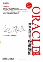 ORACLE数据库精讲与疑难解析