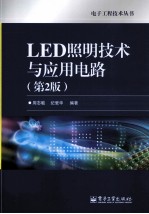 LED照明技术与应用电路 第2版