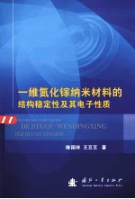 一维氮化镓纳米材料的结构稳定性及其电子性质