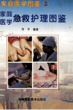 家庭医学图鉴  2  家庭医学急救护理图鉴