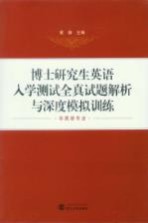 博士研究生英语入学测试全真试题解析与深度模拟训练 非英语专业