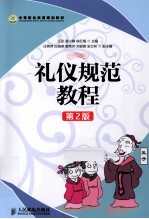 礼仪规范教程 双色印刷 第2版