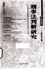 刑事法判解研究 2012年 第2辑 总第25辑