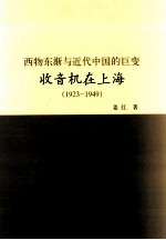 西物东渐与近代中国的巨变 收音机在上海 1923-1949