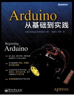 Arduino从基础到实践