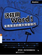 这样用Word！ 实用简洁的图文排版技巧