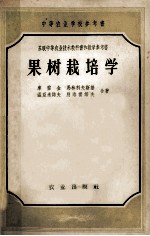 中等农业学校参考书 苏联中等农业技术学校教科书和教学参考书 果树栽培学