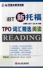 iBT新托福 TPO词汇精选阅读