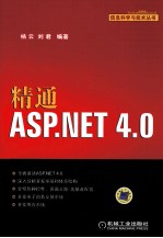 精通ASP.NET 4.0