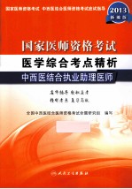 国家医师资格考试 医学综合考点精析 中西医结合执业助理医师 2013新编版