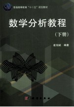 数学分析教程  下